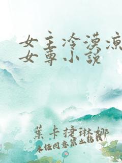 女主冷漠凉薄的女尊小说