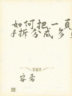 如何把一页pdf拆分成多页