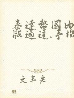 泰达币国内最新版通道.手机版下载.cc