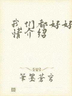 我们都好好的剧情介绍