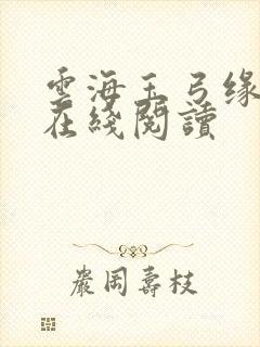 云海玉弓缘全文在线阅读