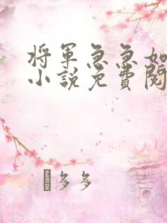 将军急急如律令小说免费阅读