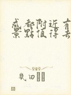 成都附近有哪些景点值得去