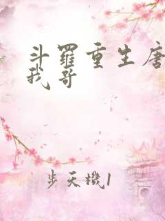 斗罗重生唐三是我哥