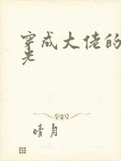 穿成大佬的白月光