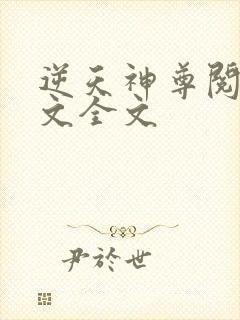 逆天神尊阅读全文全文