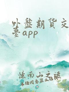 外盘期货交易平台app
