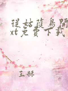 从姑获鸟开始txt免费下载