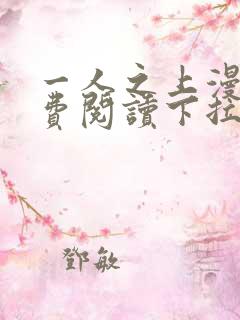 一人之上漫画免费阅读下拉式六漫画