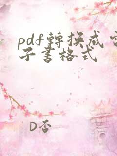 pdf转换成电子书格式
