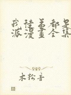 我徒弟都是大反派漫画全集免