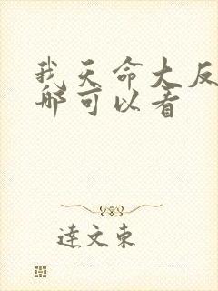 我天命大反派在哪可以看