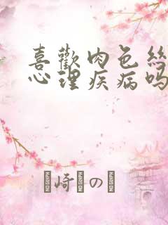 喜欢肉色丝袜是心理疾病吗