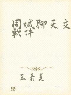 同城聊天交友的软件