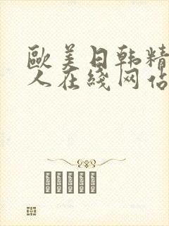 欧美日韩精品成人在线网站