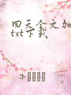 回天全文加番外txt下载