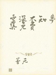 云深不知梦第8集免费