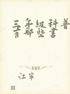 三年级科普读物有哪些书