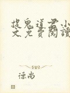 捉鬼道君小说全文免费阅读无弹窗