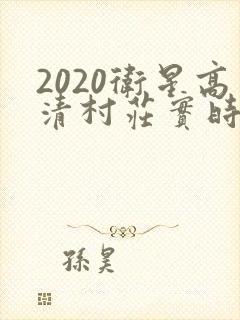 2020卫星高清村庄实时地图