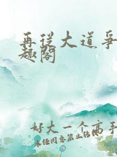 再从大道争锋笔趣阁