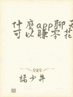 什么app聊天可以赚零花钱