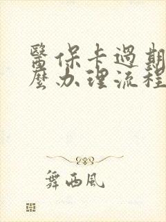 医保卡过期了怎么办理流程