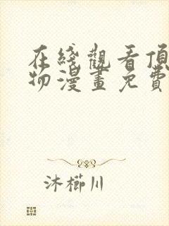 在线观看顶级玩物漫画免费