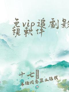 免vip追剧影视软件