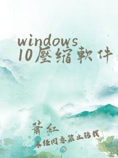windows10压缩软件哪个好