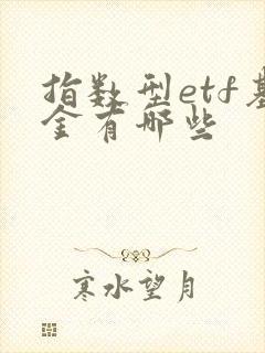 指数型etf基金有哪些