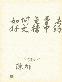 如何免费去除pdf文档中的水印