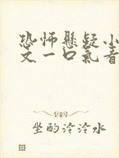 恐怖悬疑小说推文一口气看完