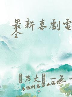 最新喜剧电影大全