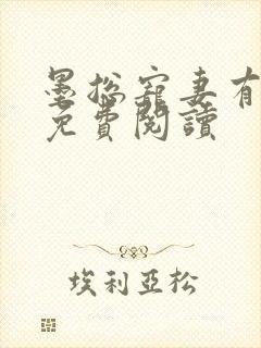 墨总宠妻有点甜免费阅读