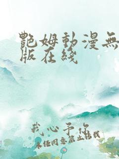 艳姆动漫无删减版在线