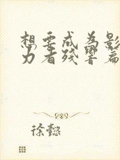 想要成为影之实力者残响篇完整