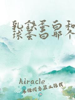 乳铁蛋白和免疫球蛋白哪个好