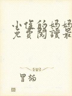 小俊的妈妈小说免费阅读最新章节