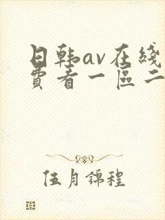 日韩av在线免费看一区二区