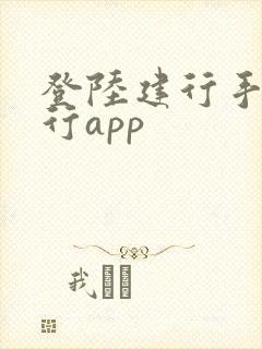 登陆建行手机银行app