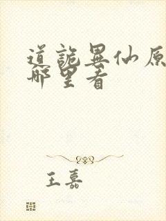 道诡异仙原著在哪里看