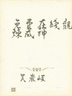 免费在线观看百炼成神