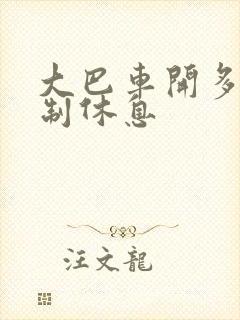 大巴车开多久强制休息