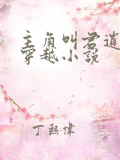 主角叫君逍遥的穿越小说