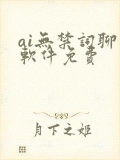 ai无禁词聊天软件免费