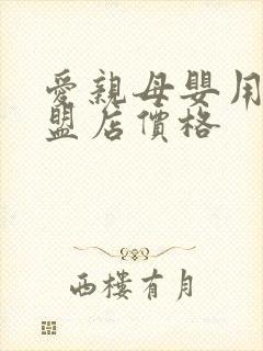 爱亲母婴用品加盟店价格