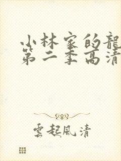 小林家的龙女仆第二季高清在线观看