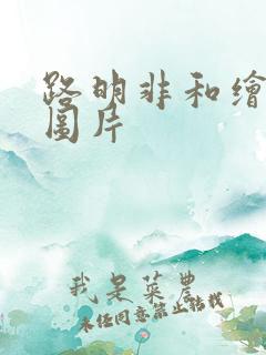 路明非和绘梨衣图片