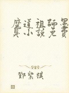 魔道祖师墨香铜臭小说免费阅读原文